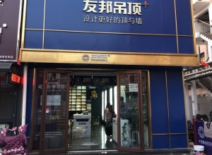 友邦吊頂山東濱州市專賣店 (266播放)