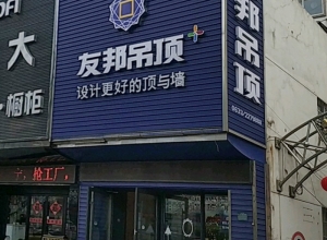 友邦吊頂山東日照市專賣店 (849播放)