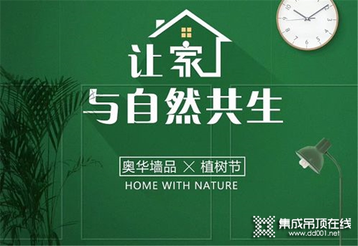 奧華集成吊頂，讓家成為一件藝術(shù)品，讓它與你愈加近距離