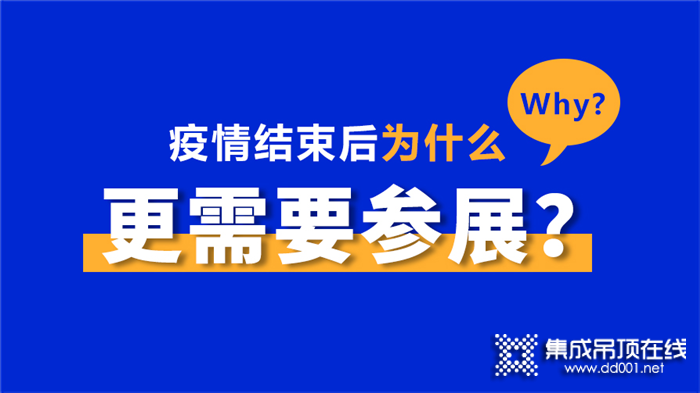 疫情結(jié)束后為什么更需要參展？讓這篇文章告訴你！