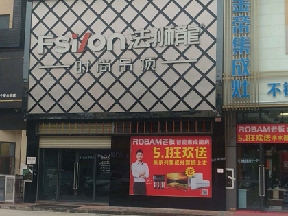 法獅龍時尚吊頂廣東興寧市專賣店