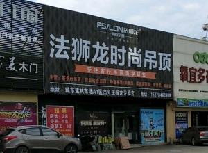 法獅龍時尚吊頂廣西平果縣專賣店