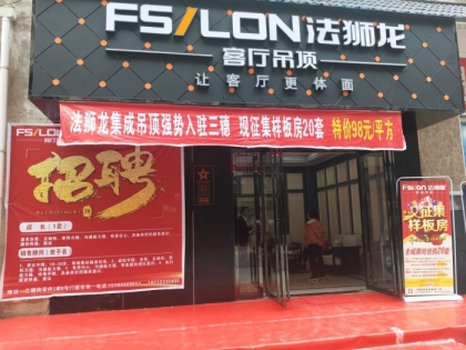 法獅龍客廳吊頂貴州三穗縣專賣店