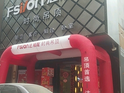 法獅龍客廳吊頂貴州天柱縣專賣店