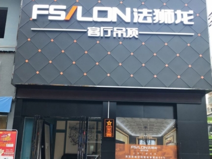 法獅龍客廳吊頂貴州玉屏專賣店