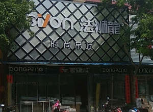 法獅龍客廳吊頂海南儋州專賣店