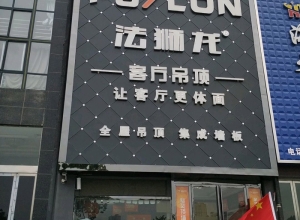 法獅龍客廳吊頂河南內鄉(xiāng)縣專賣店