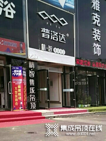 普洛達(dá)集成吊頂遼寧昌圖縣專賣店