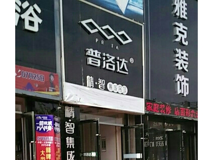 普洛達集成吊頂遼寧昌圖縣專賣店