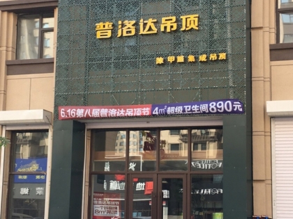 普洛達集成吊頂吉林長春專賣店