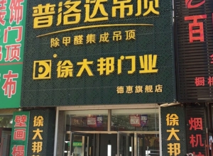 普洛達(dá)集成吊頂吉林德惠市專賣店