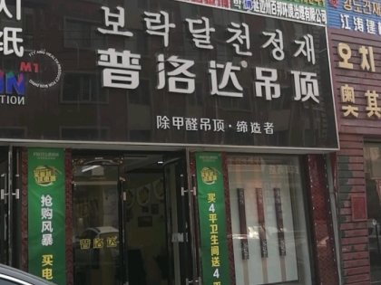 普洛達(dá)集成吊頂吉林延吉專賣店