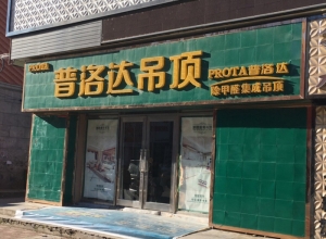 普洛達(dá)集成吊頂黑龍江依蘭縣專賣店