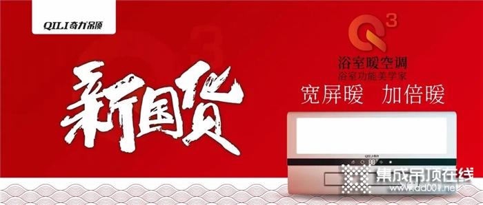 奇力集成吊頂，用匠心打造產(chǎn)品，只為給你更美好的生活~