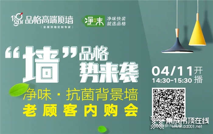 4.11品格“墻”勢來襲—凈味•抗菌 背景墻 老顧客內(nèi)購會來啦！福利多多不容錯過！