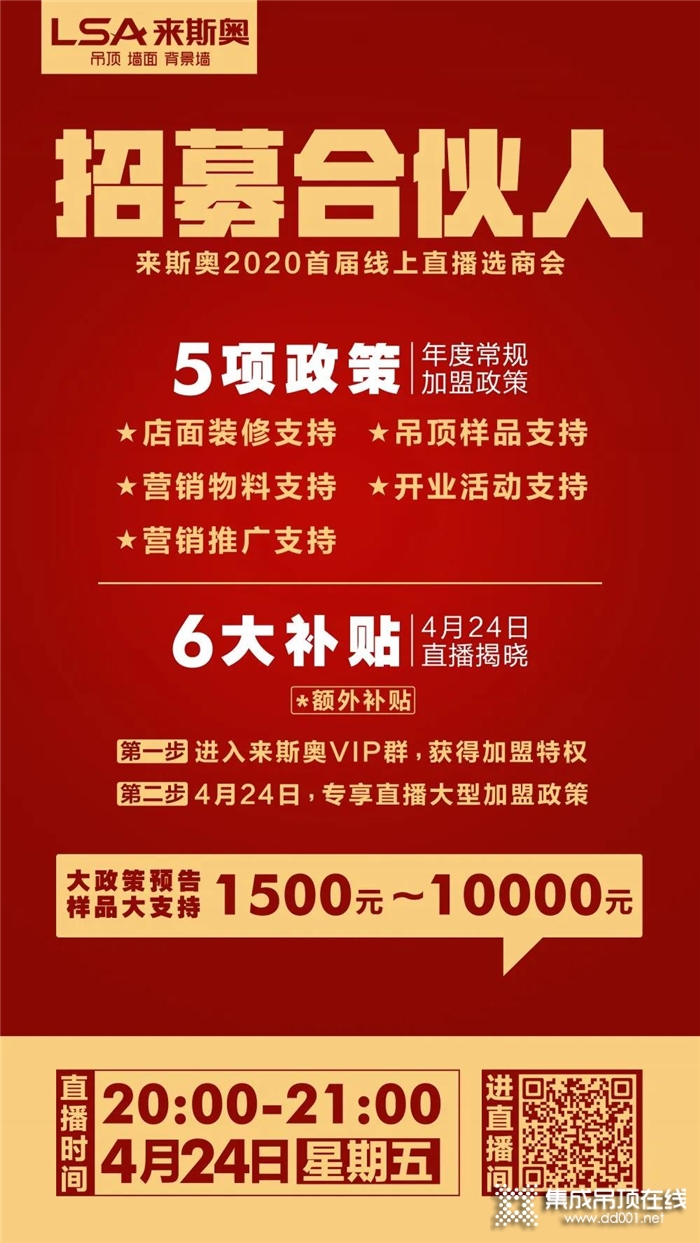 加盟利好政策！來斯奧首2020首屆線上直播選商會就在4.24晚21點整準時開啟！