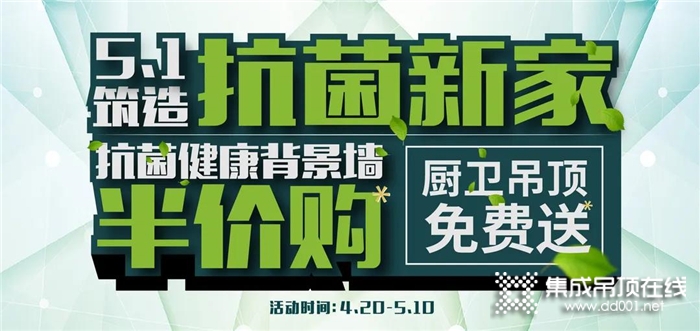 筑造健康新家，品格帶你享超值福利！更有抗菌健康背景墻半價購！