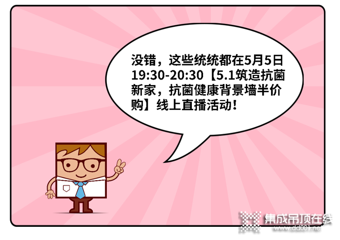 品格抗菌健康背景墻半價就能購，就在5.5晚19:30準(zhǔn)時開啟！還不趕緊去參加？