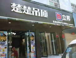 楚楚吊頂江西蓮花縣專賣店