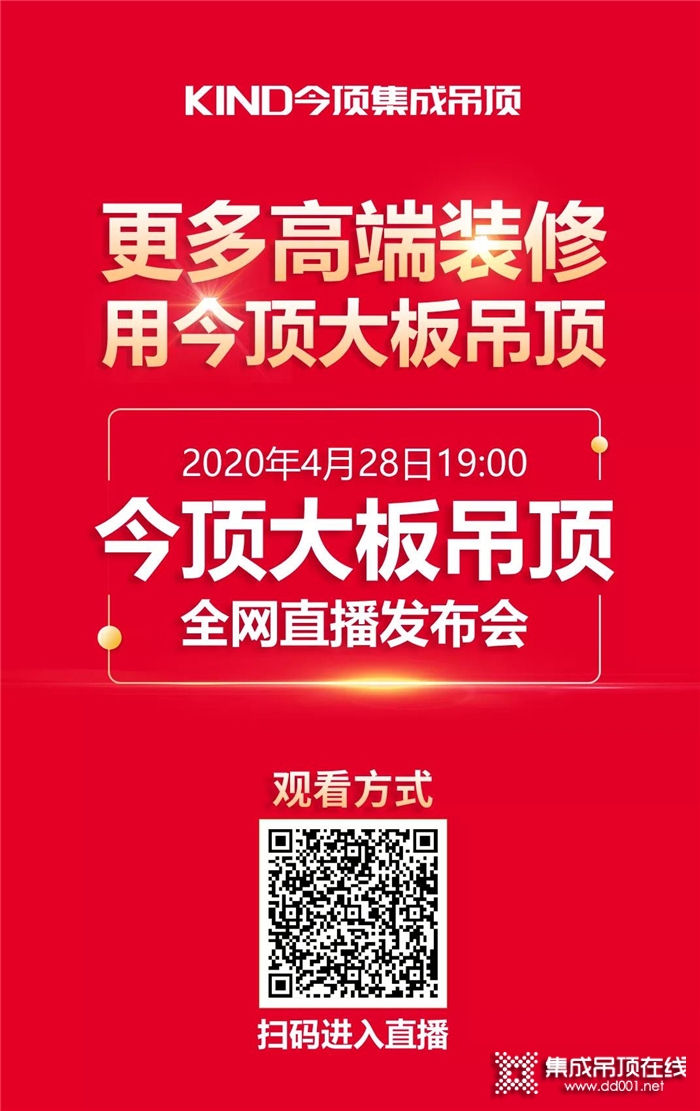 2020今頂大板吊頂新品全網(wǎng)直播發(fā)布會即將大勢啟幕！就在4.28晚7點整！