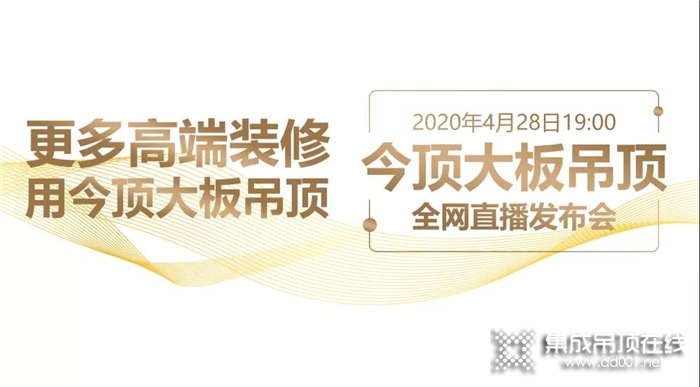 2020年今頂大板吊頂 全網(wǎng)直播發(fā)布會(huì)圓滿(mǎn)成功！