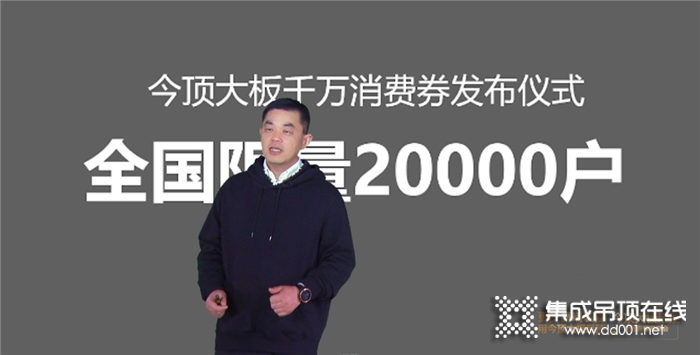 更多高端裝修用今頂大板吊頂，2020年今頂大板吊頂 全網(wǎng)直播發(fā)布會(huì)圓滿(mǎn)成功！