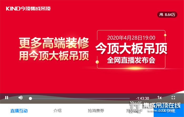 更多高端裝修用今頂大板吊頂，2020年今頂大板吊頂 全網(wǎng)直播發(fā)布會(huì)圓滿(mǎn)成功！