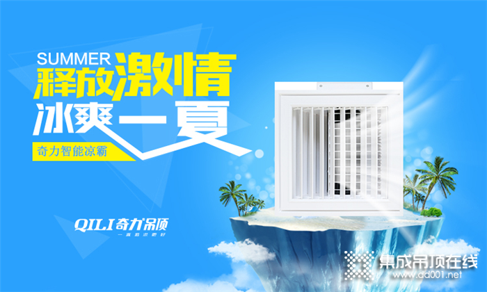 奇力智能涼霸讓你告別夏日炎熱，給你每天清爽廚房生活