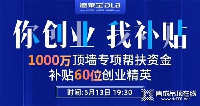 1元報名，輕松創(chuàng)業(yè)！德萊寶513直播招商福利有點(diǎn)猛！還等什么，趕緊報名參加吧！