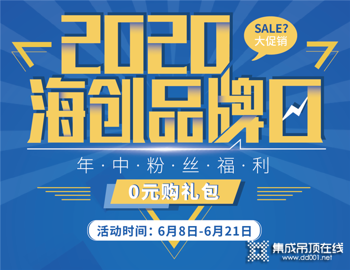 2020海創(chuàng)品牌日年中粉絲福利鉅惠來襲，真正的大促銷，驚喜連連！