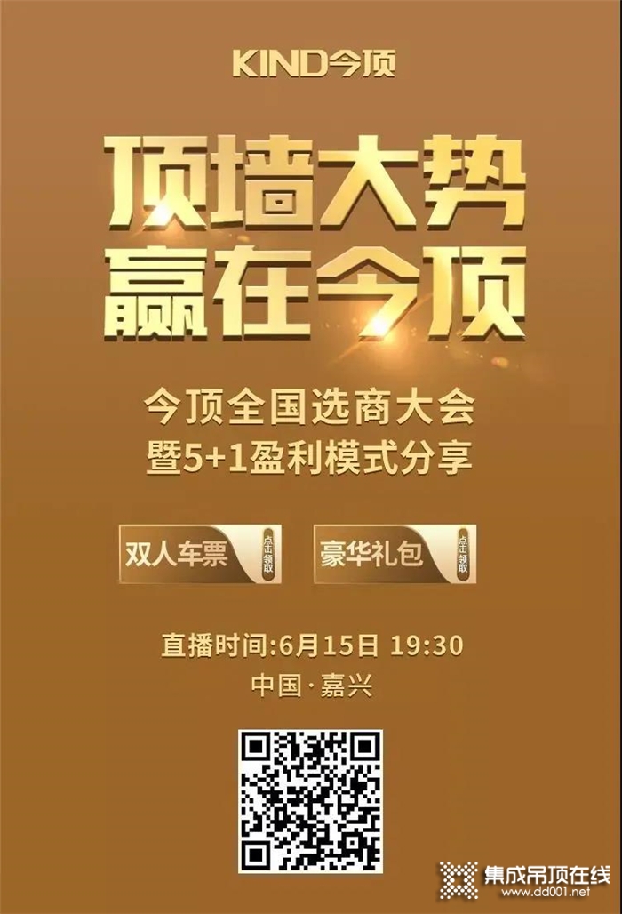 “頂墻大勢，贏在今頂”，今頂全國招商大會即將啟幕，就在6.15晚19:30！