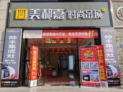 美郝嘉時尚吊頂福建泉州洛江專賣店