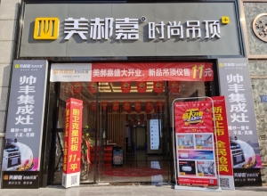 美郝嘉時尚吊頂福建泉州洛江專賣店 (1113播放)