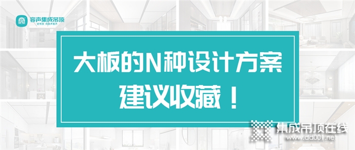 強(qiáng)烈建議收藏！容聲大板的N種設(shè)計(jì)方案都在這里！