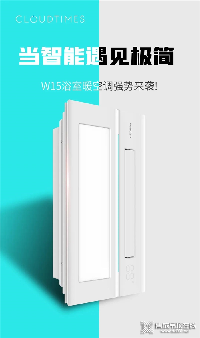 云時代新品速遞：W15浴室暖空調(diào)炫彩上市，給你舒適沐浴新生活