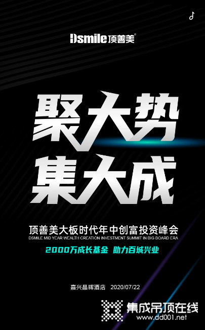 頂善美聚大勢 集大成，2000萬成長基金，助力百城興業(yè)