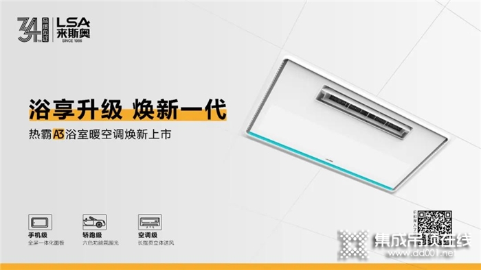 來斯奧熱霸A3浴室暖空調(diào)一次性徹底解決浴室問題，開啟舒適沐浴新體驗！