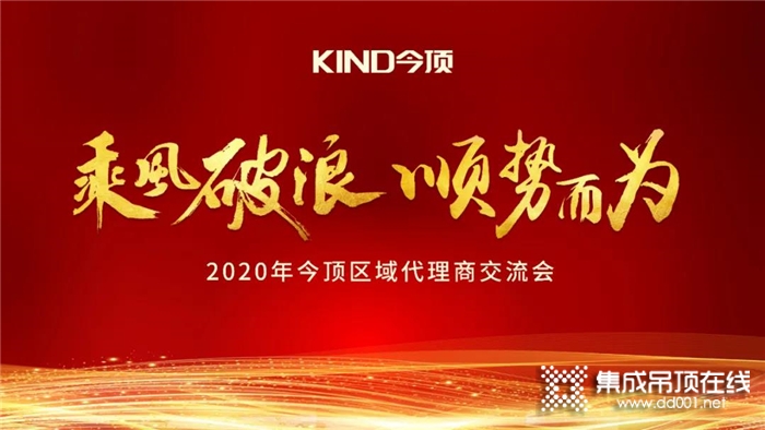 2020今頂區(qū)域代理商交流會(huì)石家莊站盛大啟幕！