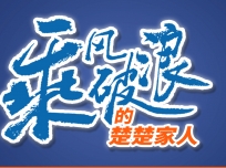 乘風(fēng)破浪的楚楚家人：做個(gè)有心人抓住一切可以成交的機(jī)會(huì)！