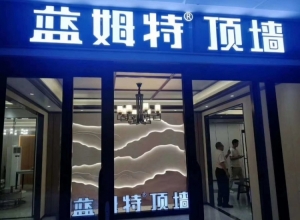 藍姆特頂墻江西廬山專賣店 (289播放)