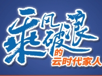 乘風(fēng)破浪的云時(shí)代家人周曉東：從40平米不到的專賣店到現(xiàn)在的500多平米的專賣店！