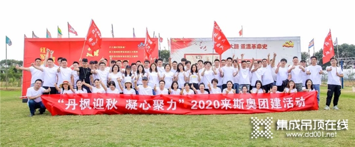 丹楓迎秋，凝心聚力！來斯奧2020年團(tuán)建活動歡樂舉行！