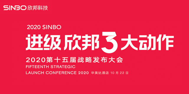 2020進(jìn)級·欣邦3大動(dòng)作第十五屆戰(zhàn)略發(fā)布會(huì)