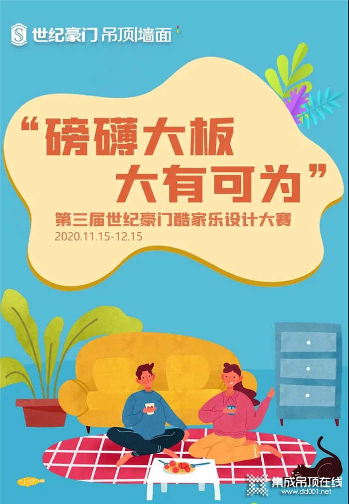 第三屆世紀豪門酷家樂設(shè)計大賽開始啦，快來參加挑戰(zhàn)自己啦！