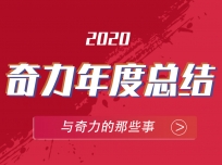 奇力吊頂2020砥礪前行，締造更牛2021！