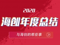 年終大盤(pán)點(diǎn)!1分鐘帶你回顧海創(chuàng)的2020 (377播放)