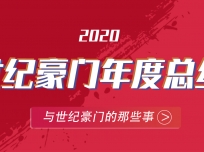 世紀(jì)豪門頂墻2020亮點大回顧 (569播放)