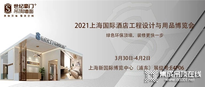 【誠邀蒞臨】世紀豪門2021上海國際酒店及商業(yè)空間博覽會邀請函！