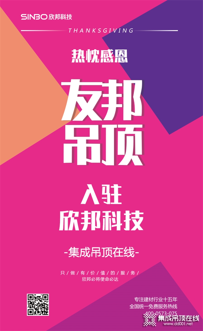 大牌駕到友邦吊頂——集成吊頂締造者，入駐欣邦平臺!