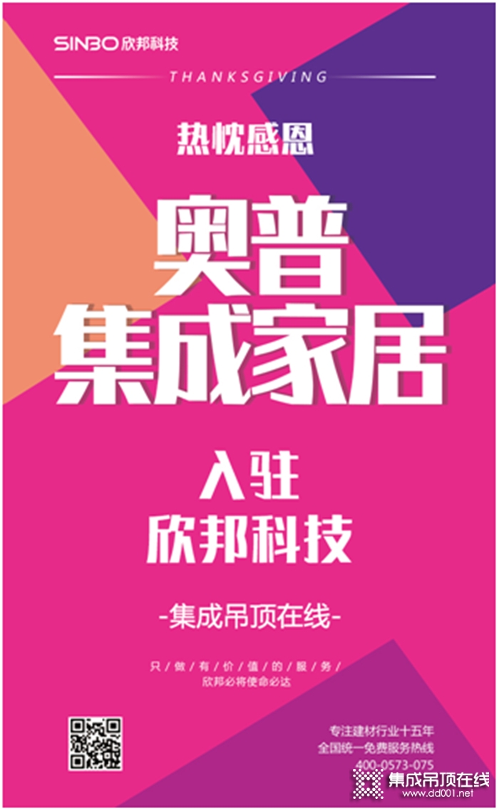 大牌來了，奧普集成家居 “溫暖”入駐欣邦！